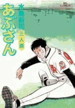 Amazon.co.jp: あぶさん (96) (ビッグコミックス) : 水島 新司: 本